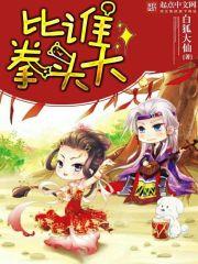 拳头最厉害的人