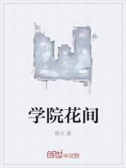 花学院模拟器