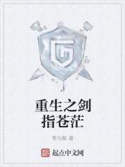 重生之剑定异界