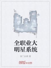 系统想让我当大明星