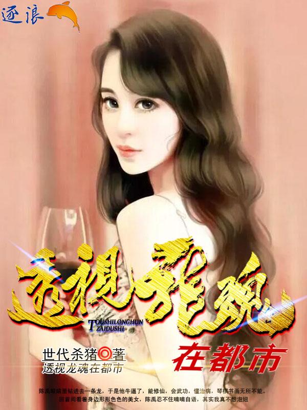 透视龙魂在都市tXt