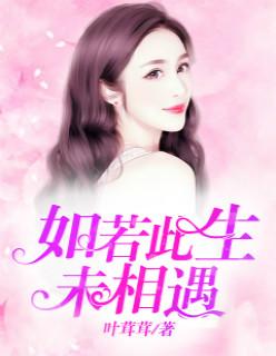 如若此生未曾相遇乔冉免费阅读