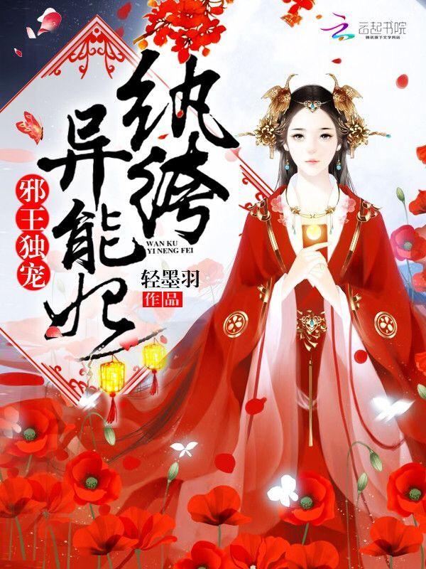 邪王独宠纨绔异能妃 最新章节