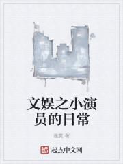 娱乐之小品演员