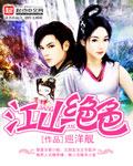 江山绝色榜