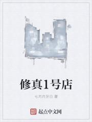 修真一号群