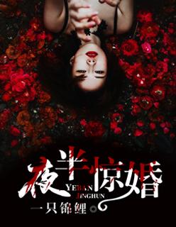 夜半惊婚宠妻无上限全文免费