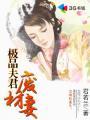 极品废材狂妻