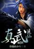 真武道场