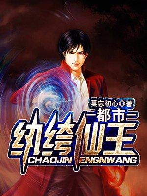 都市纨绔仙王女主