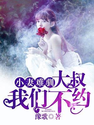 免费阅读小妻pk大叔