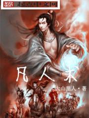 凡人召唤术