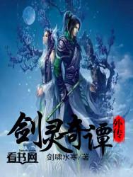 剑灵外传任务有多少章