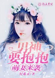 萌妻来袭