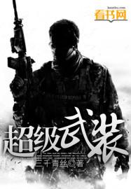 播放超级武装战士