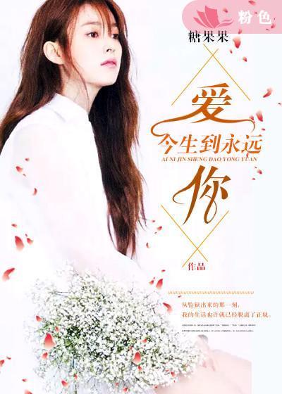 爱你今生到永远的说说
