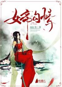 莹勾和女帝谁厉害