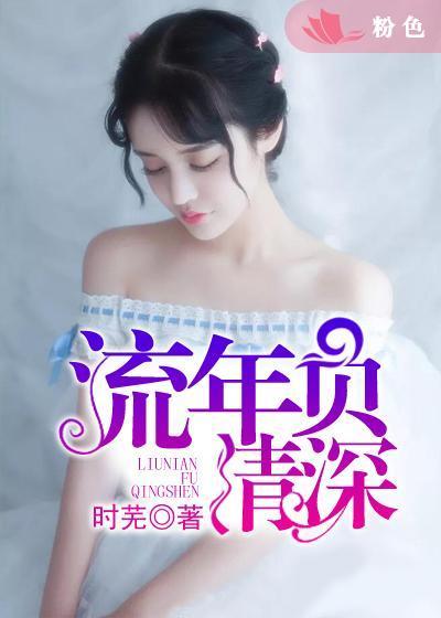 流年负情深1到100集
