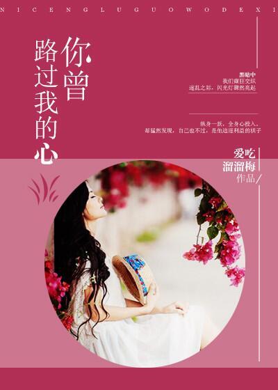 我曾路过你的心 不是我不