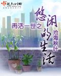 再活一次之悠闲的生活txt