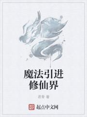 魔法穿越修仙