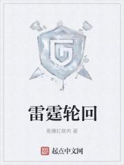 王者雷霆轮回价格表