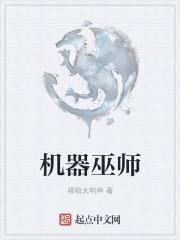 星际勇士机械巫师