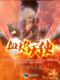 血月天使