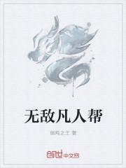 推荐一些凡人无敌大佬