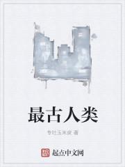 人类最古老的历史