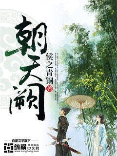 朝天阙白鹭成双讲什么