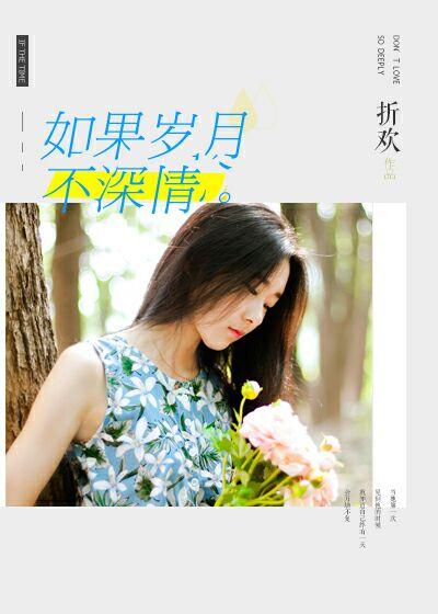 如果岁月可回头 且以深情共白首