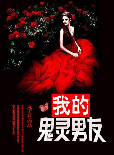 我的鬼胎男友