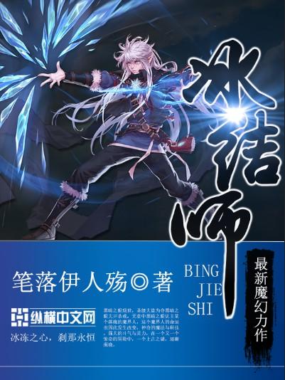 冰结师加点