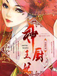 神厨医妃