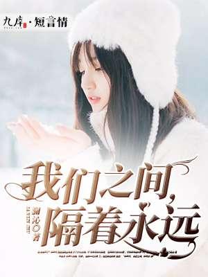 我们隔着很远的距离