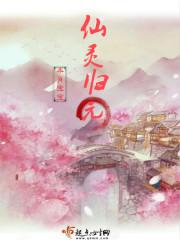 仙灵归家路