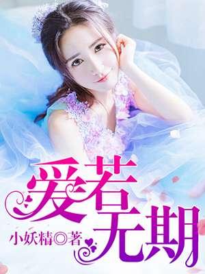 爱你无期的英文