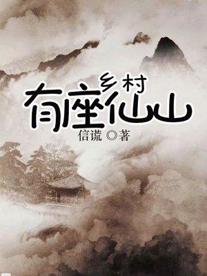 山村有仙田txt