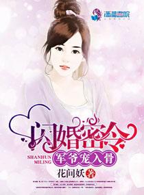 闪婚密爱凌总宠妻入骨短剧合集大结局
