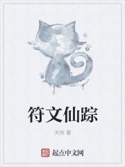 神仙符文