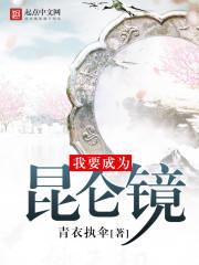 我要成为昆仑镜txt啃书阁