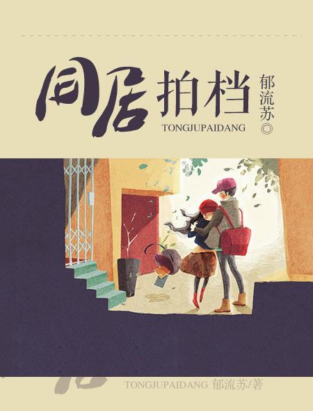 同居拍档电影免费观看中文