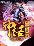 神话装备王者
