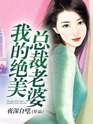 我的绝色总裁老婆全文免费版