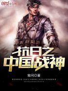 抗日之中国战神杨云中川岛百惠子之殇