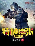 特种兵王排行榜完本