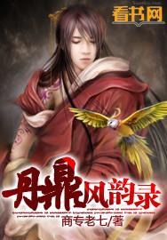丹鼎艳修录女主
