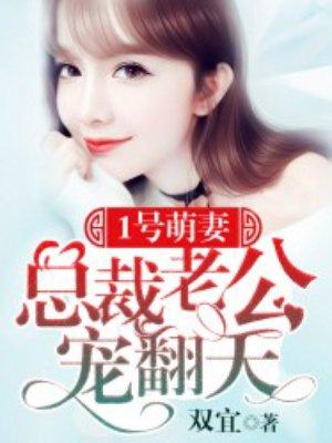 总裁老公请靠边