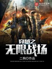 无限穿越战争类